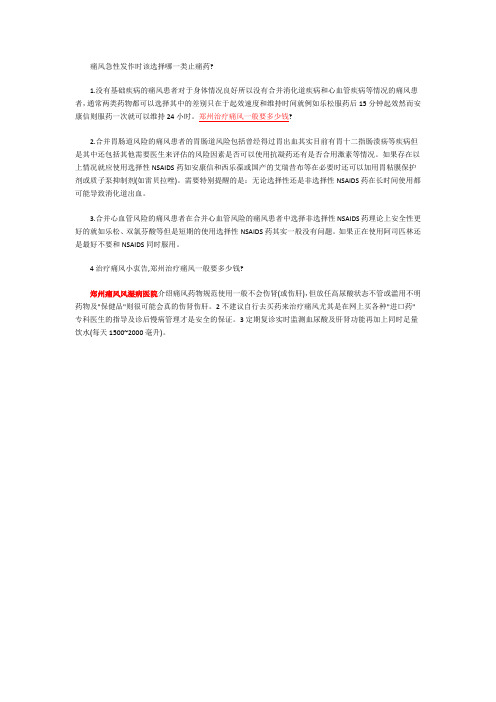痛风急性发作时该选择哪一类止痛药