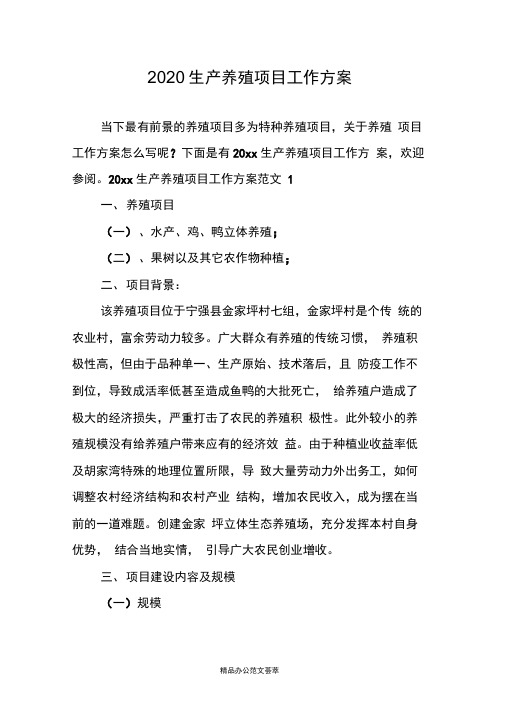 2020生产养殖项目工作方案