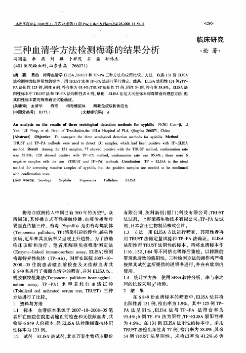 三种血清学方法检测梅毒的结果分析