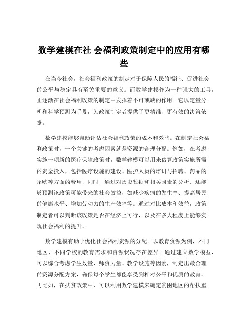 数学建模在社 会福利政策制定中的应用有哪些