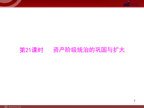 复习资产阶级统治的巩固与扩大PPT课件