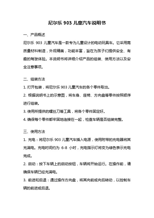 尼尔乐903儿童汽车说明书