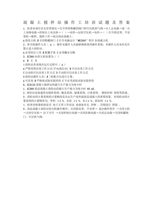 混凝土搅拌站操作工培训试题及答案