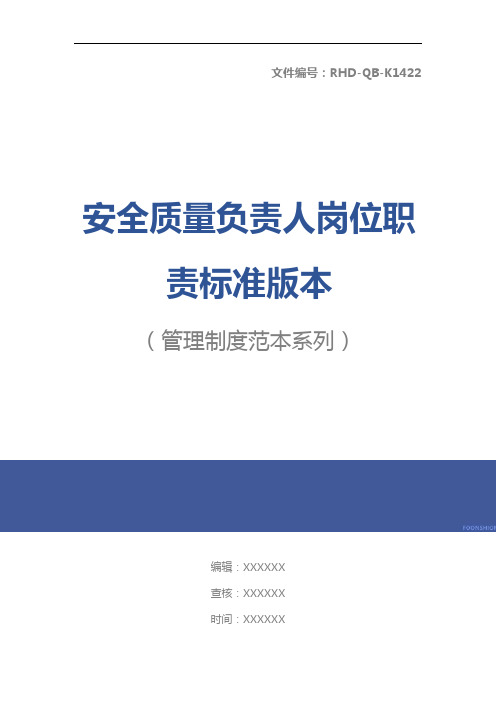 安全质量负责人岗位职责标准版本