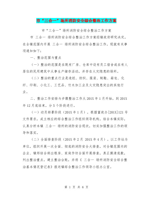 市“三合一”场所消防安全综合整治工作方案