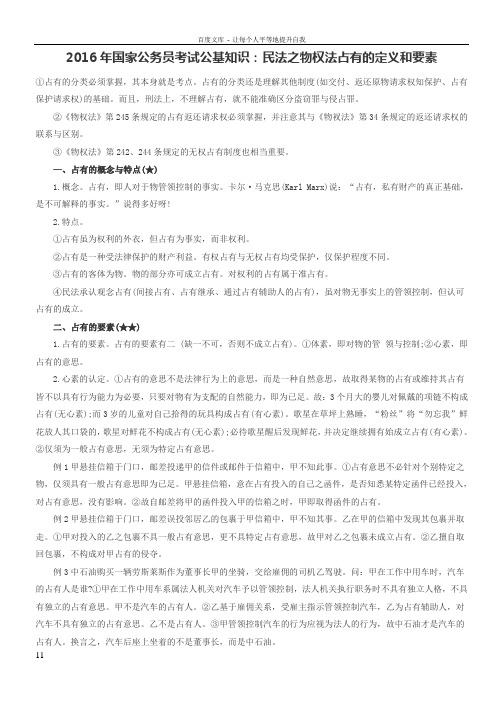 2016年国家公务员考试公基知识民法之物权法占有的定义和要素
