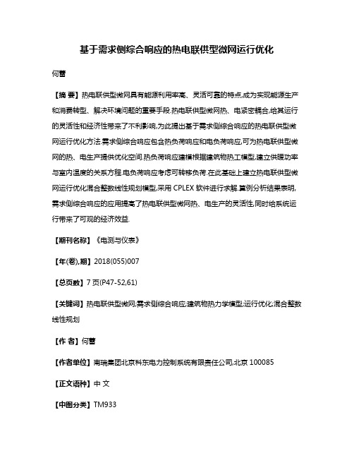 基于需求侧综合响应的热电联供型微网运行优化