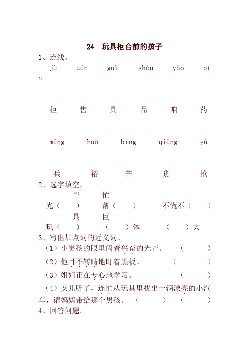 2020春统编版小学二年级语文下册24  玩具柜台前的孩子 一课一练及答案