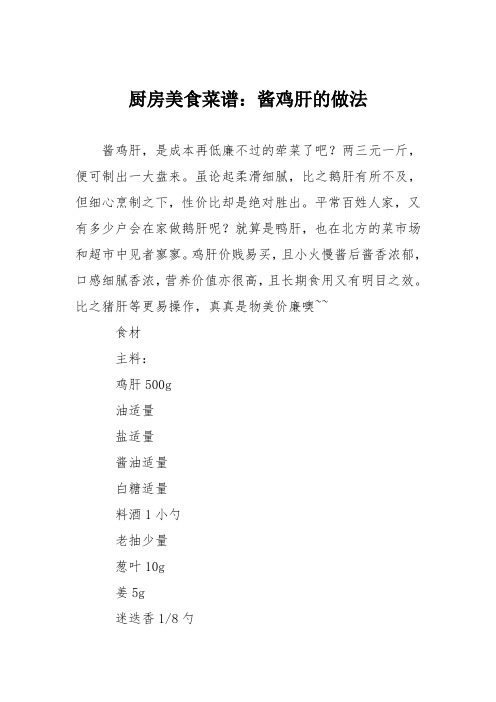 厨房美食菜谱：酱鸡肝的做法