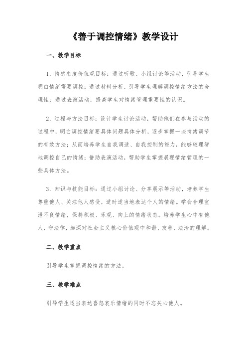 《善于调控情绪》教学设计..