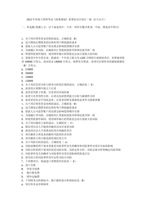 2013年咨询工程师考试《政策规划》重要知识点每日一练(8月8日)