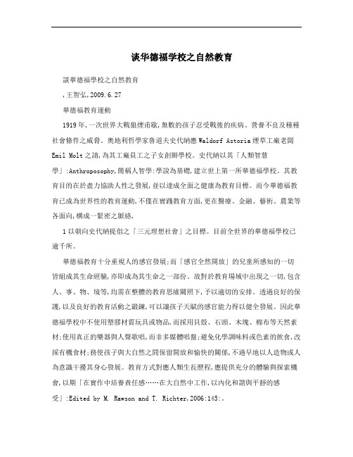 谈华德福学校之自然教育
