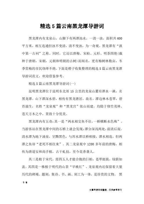 精选5篇云南黑龙潭导游词_导游词