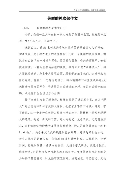 美丽的神农架作文