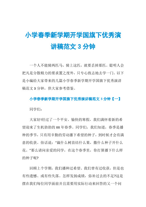小学春季新学期开学国旗下优秀演讲稿范文3分钟
