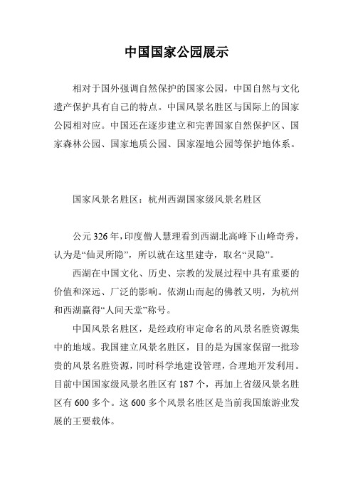 中国国家公园展示