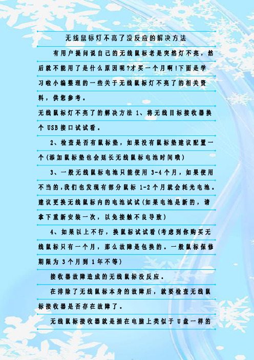 最新整理无线鼠标灯不亮了没反应的解决方法