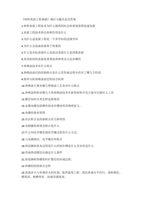 材料表面工程基础
