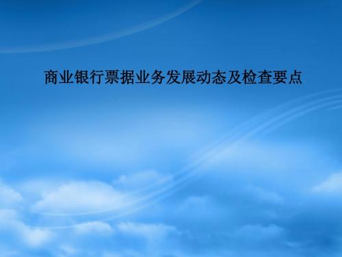 商业银行票据业务发展动态与检查要点课件
