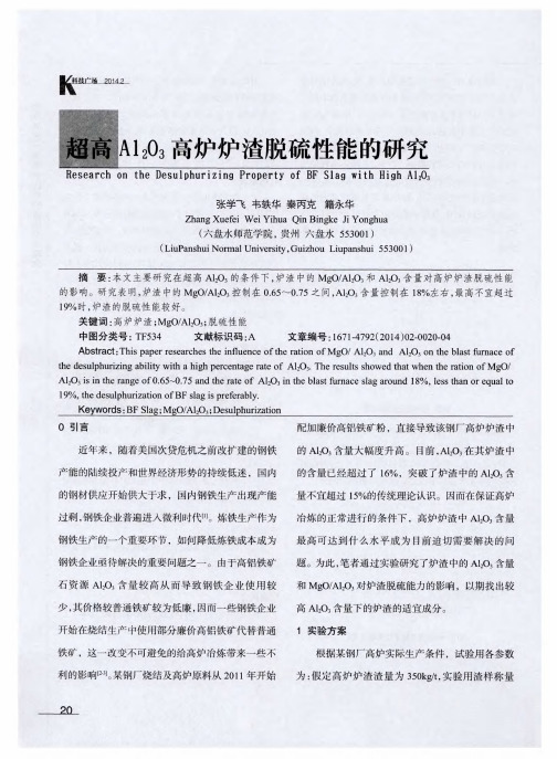 超高Al2O3高炉炉渣脱硫性能的研究