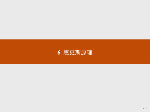 人教版高中物理课件-惠更斯原理
