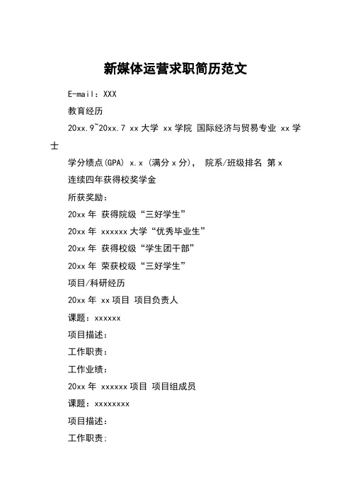 新媒体运营求职简历范文
