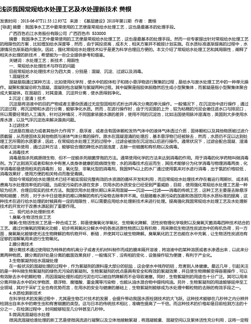 浅谈我国常规给水处理工艺及水处理新技术 黄根