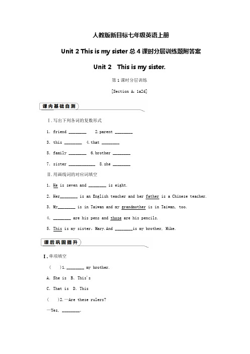 人教版新目标七年级英语上册Unit2This is my sister共4课时分层训练题及答案