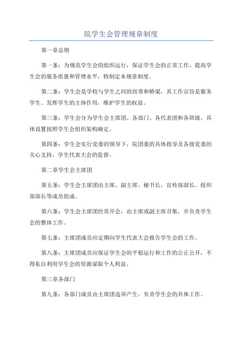 院学生会管理规章制度