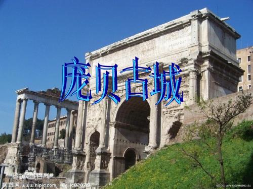 庞贝古城