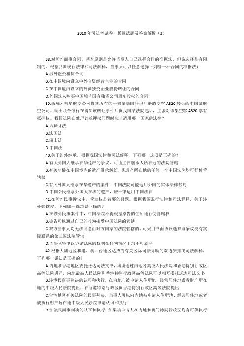 2010年司法考试卷一模拟试题及答案解析(3)