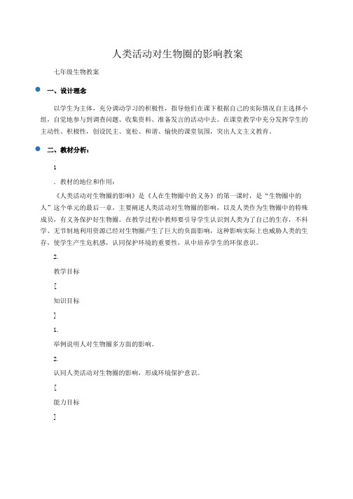 初一生物教案：人类活动对生物圈的影响教案