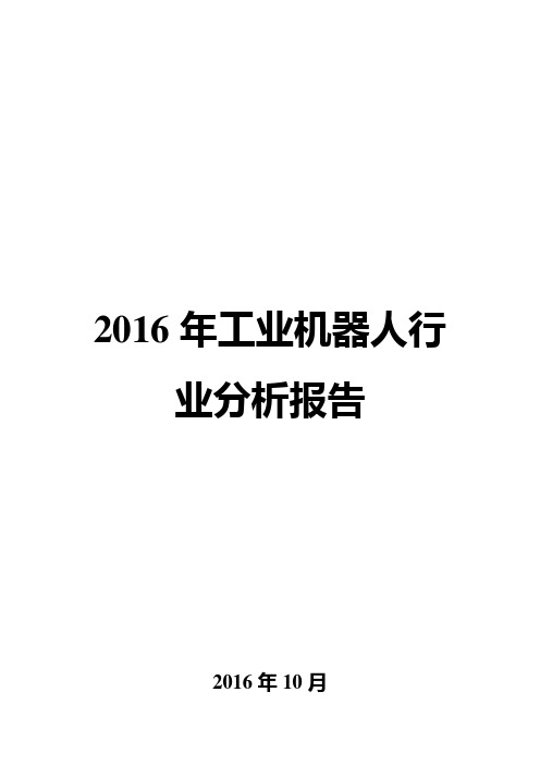 2016年工业机器人行业分析报告