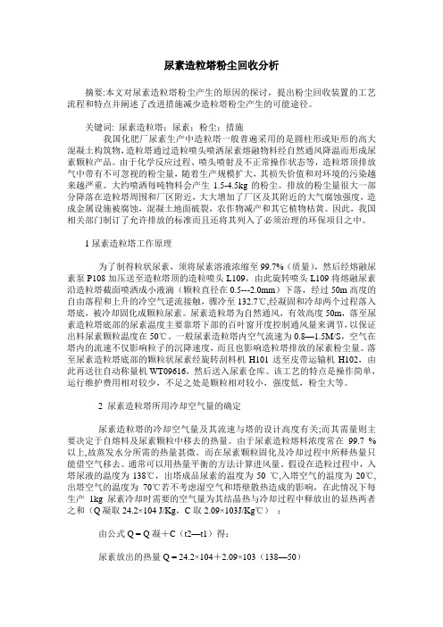 尿素造粒塔粉尘回收分析