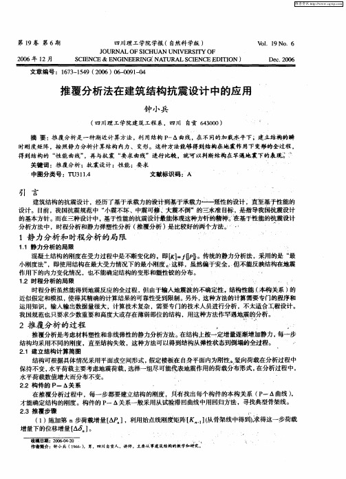 推覆分析法在建筑结构抗震设计中的应用