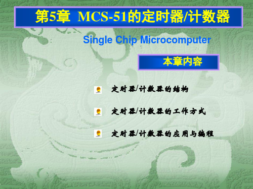 第五章80C51的定时计数器
