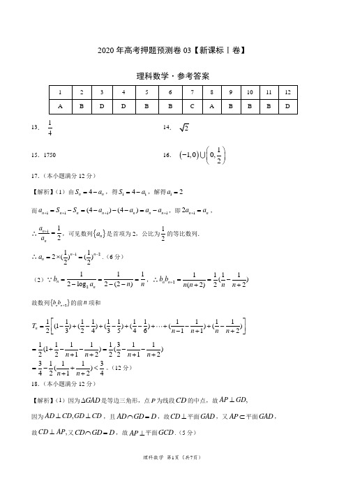 2020年高考押题预测卷03(新课标Ⅰ卷)-理科数学(参考答案)