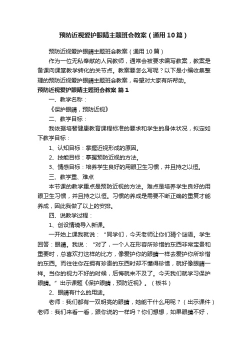 预防近视爱护眼睛主题班会教案（通用10篇）