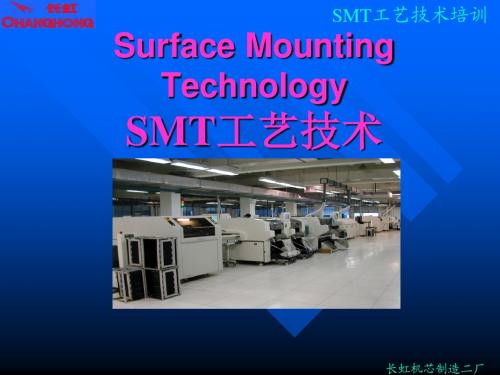 SMT工艺简介