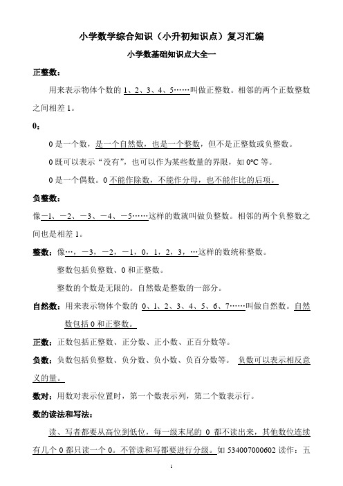 (小升初)小学数学综合知识真题、知识点、顺口溜汇编