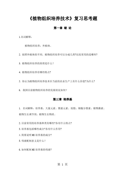 《植物组织培养技术》复习思考题7页word