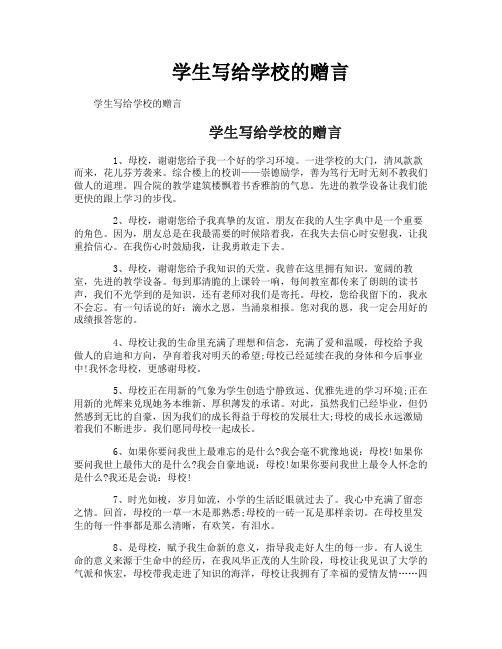 学生写给学校的赠言