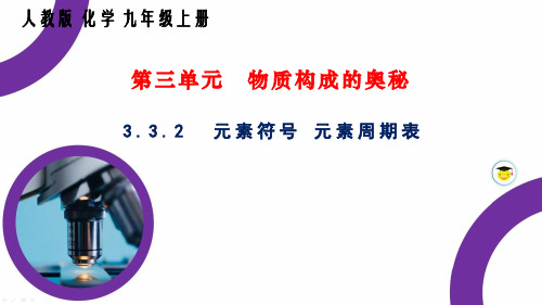 3.3.2元素符号元素周期表PPT九年级化学人教版上册精品课件