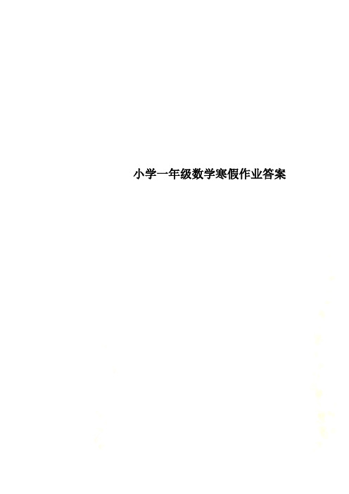 小学一年级数学寒假作业答案
