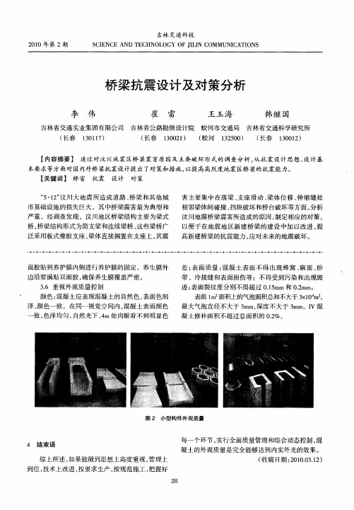 桥梁抗震设计及对策分析