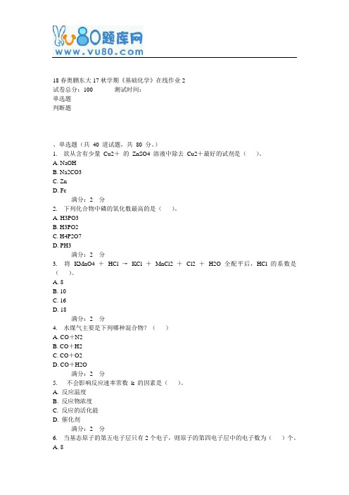 东大17秋学期《基础化学》在线作业2