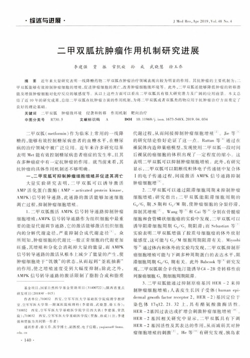 二甲双胍抗肿瘤作用机制研究进展