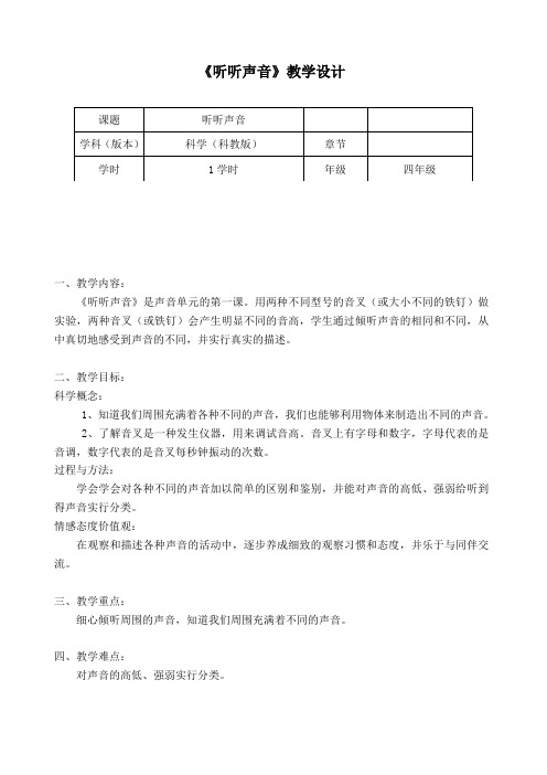 教科2001小学科学四年级上册《三 声音  保护我们的听力》教学设计_0