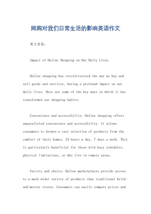 网购对我们日常生活的影响英语作文