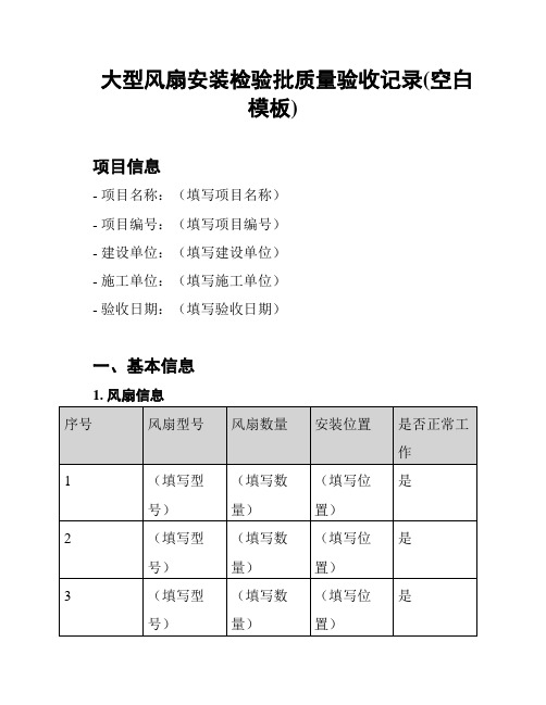 大型风扇安装检验批质量验收记录(空白模板)